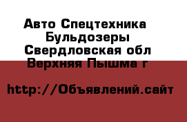 Авто Спецтехника - Бульдозеры. Свердловская обл.,Верхняя Пышма г.